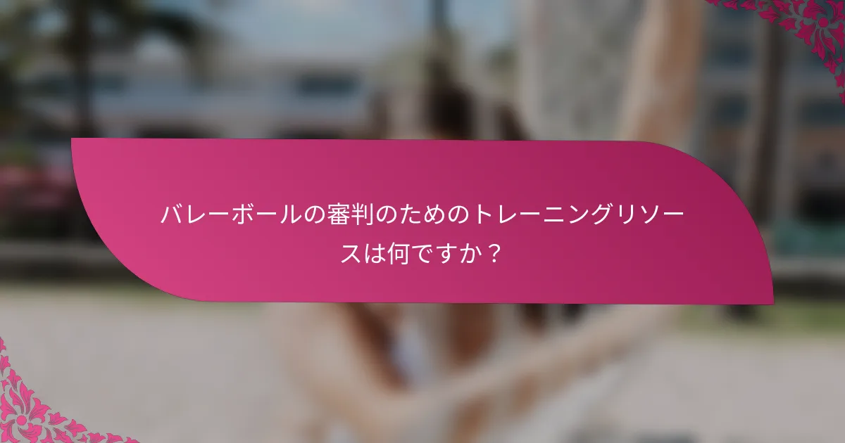 バレーボールの審判のためのトレーニングリソースは何ですか？
