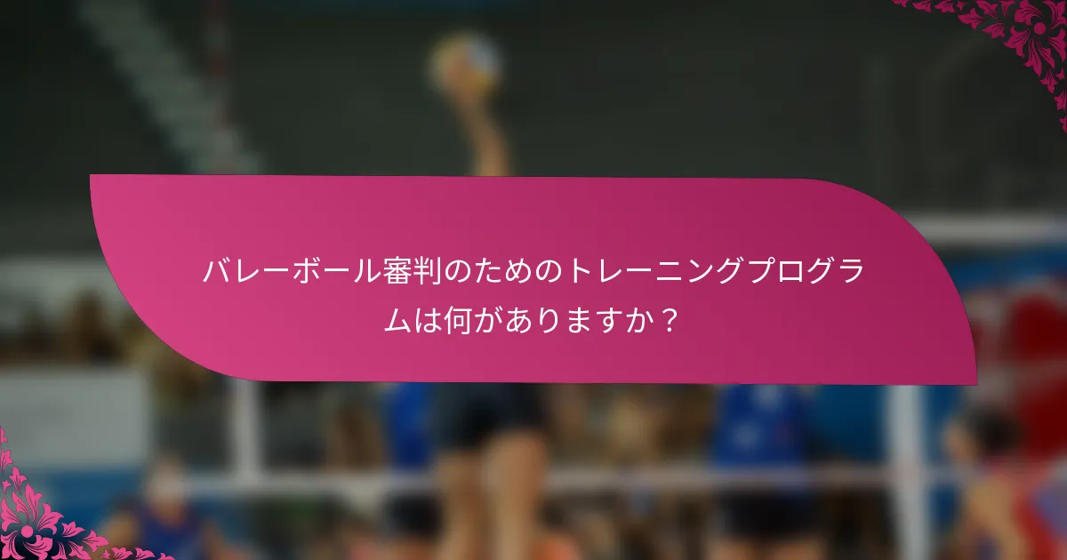 バレーボール審判のためのトレーニングプログラムは何がありますか？