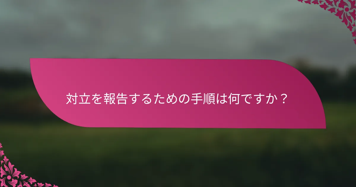 対立を報告するための手順は何ですか？