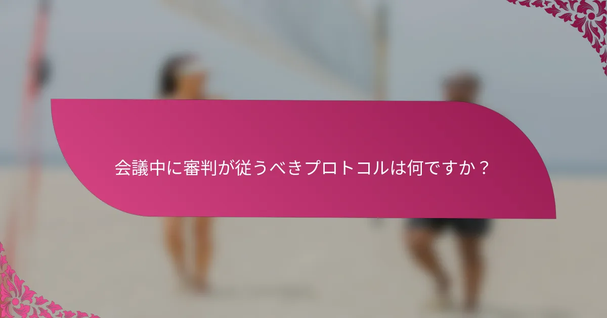 会議中に審判が従うべきプロトコルは何ですか？