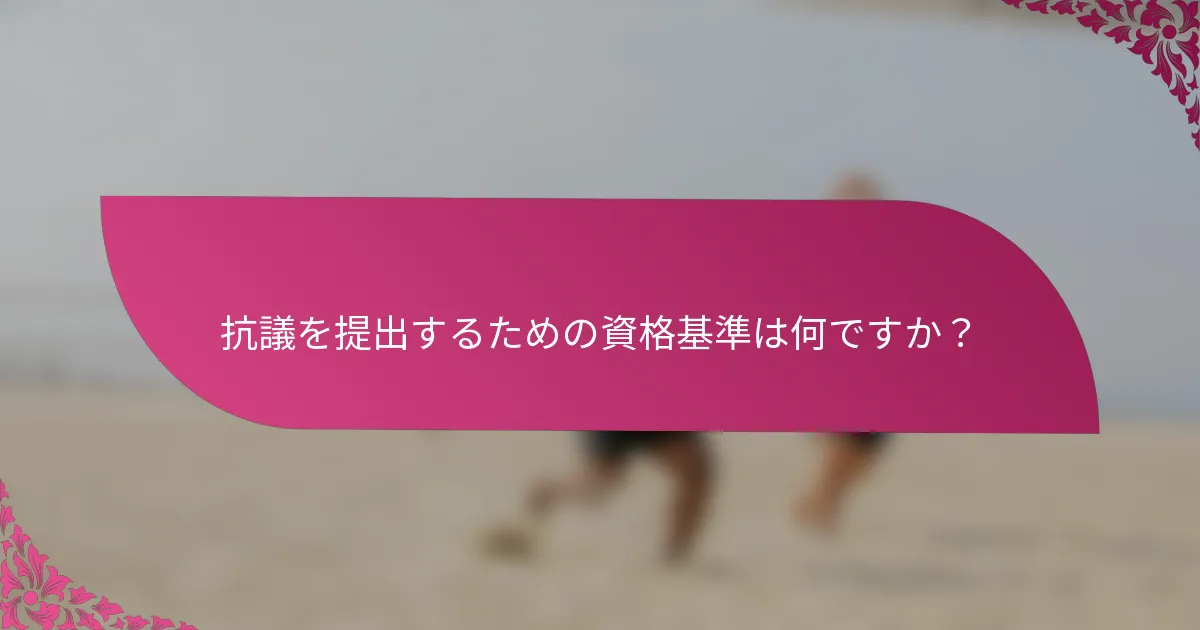 抗議を提出するための資格基準は何ですか？
