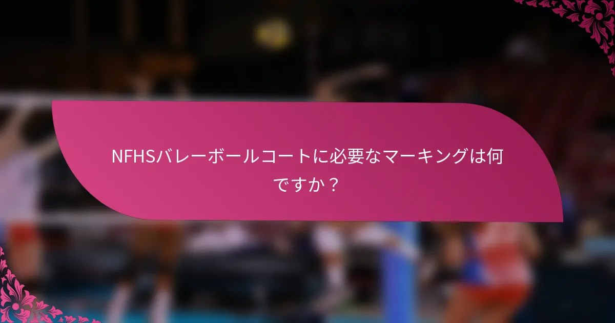 NFHSバレーボールコートに必要なマーキングは何ですか？