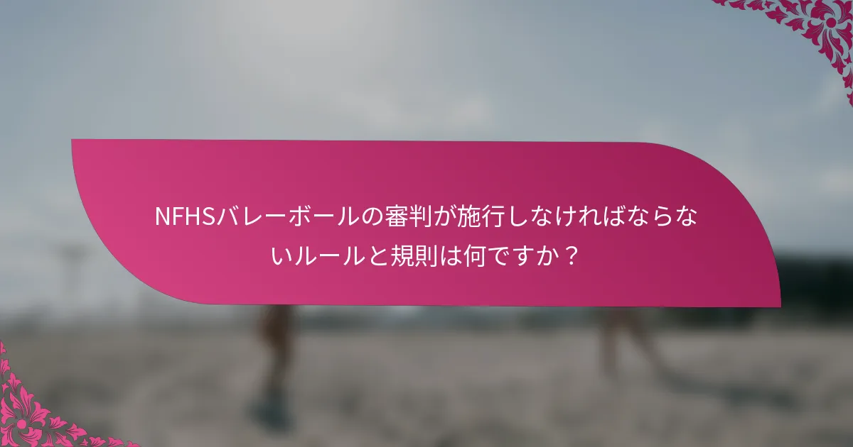 NFHSバレーボールの審判が施行しなければならないルールと規則は何ですか？
