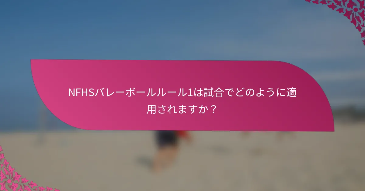 NFHSバレーボールルール1は試合でどのように適用されますか？