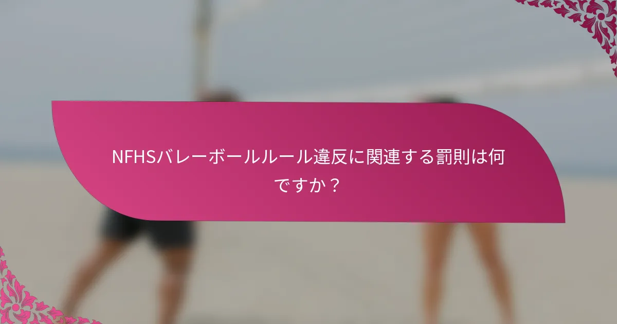 NFHSバレーボールルール違反に関連する罰則は何ですか？
