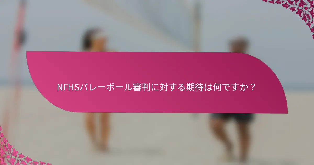 NFHSバレーボール審判に対する期待は何ですか？