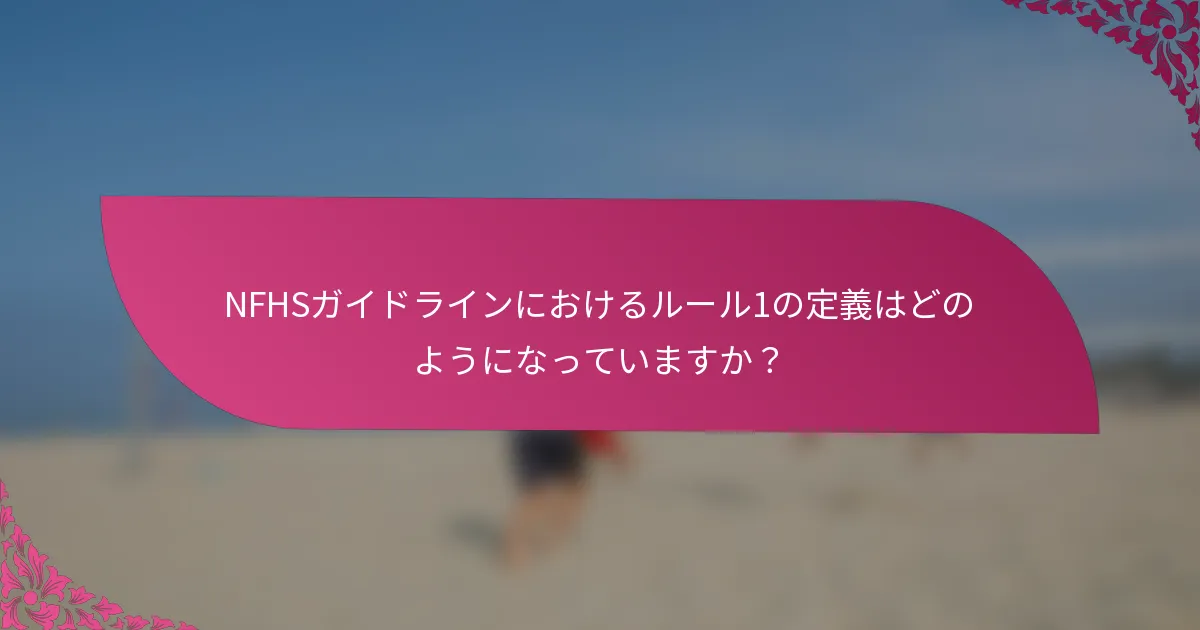 NFHSガイドラインにおけるルール1の定義はどのようになっていますか？
