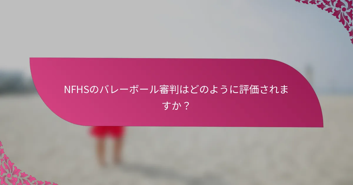 NFHSのバレーボール審判はどのように評価されますか？