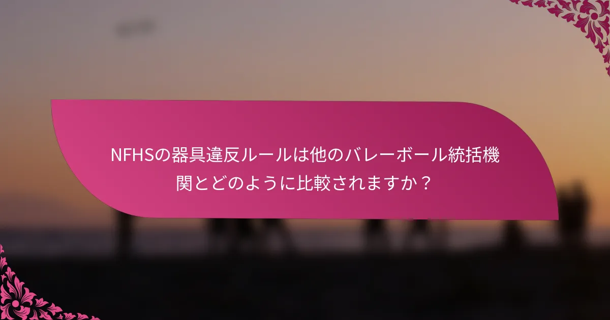 NFHSの器具違反ルールは他のバレーボール統括機関とどのように比較されますか？