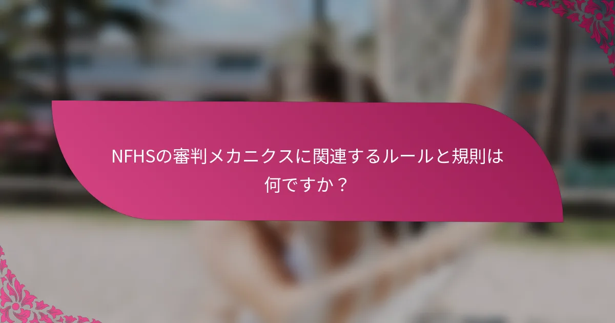 NFHSの審判メカニクスに関連するルールと規則は何ですか？