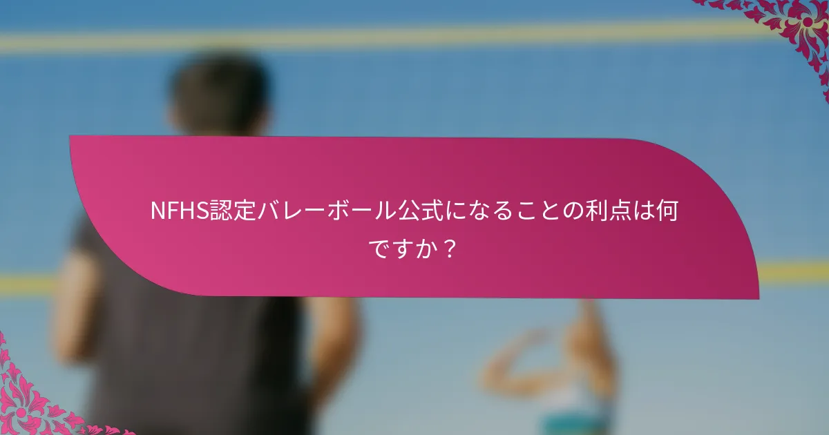 NFHS認定バレーボール公式になることの利点は何ですか？