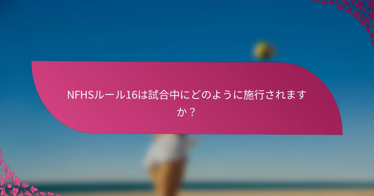 NFHSルール16は試合中にどのように施行されますか？