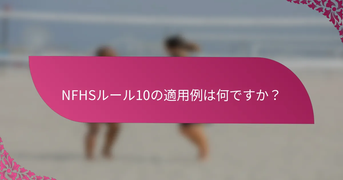NFHSルール10の適用例は何ですか？
