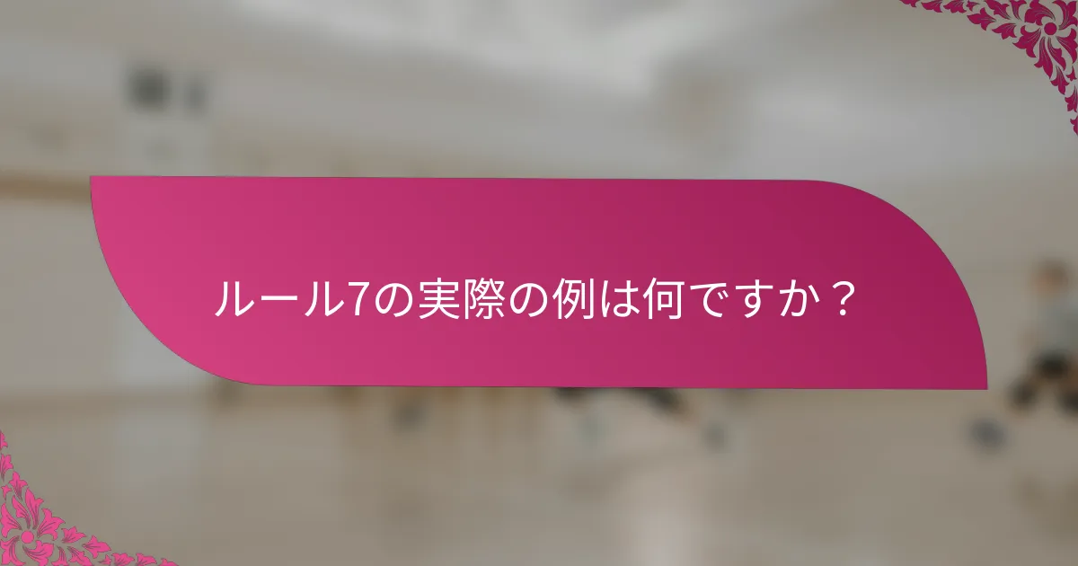 ルール7の実際の例は何ですか？