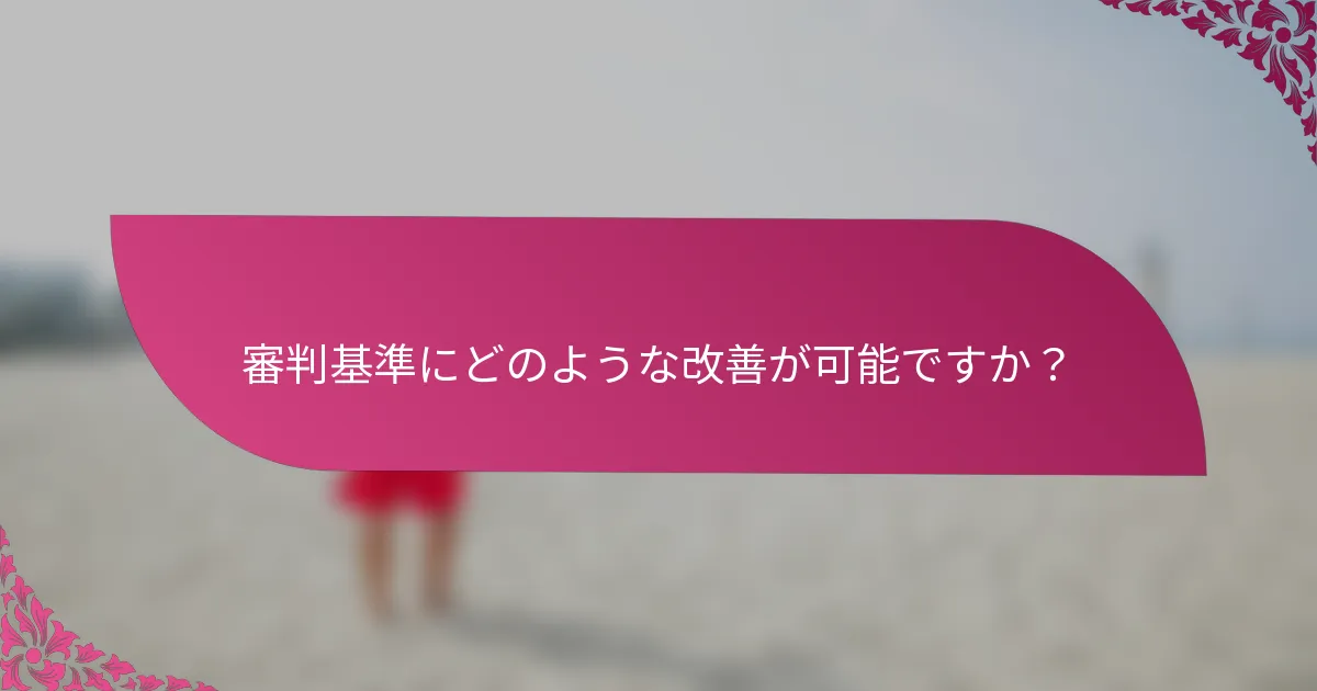 審判基準にどのような改善が可能ですか？