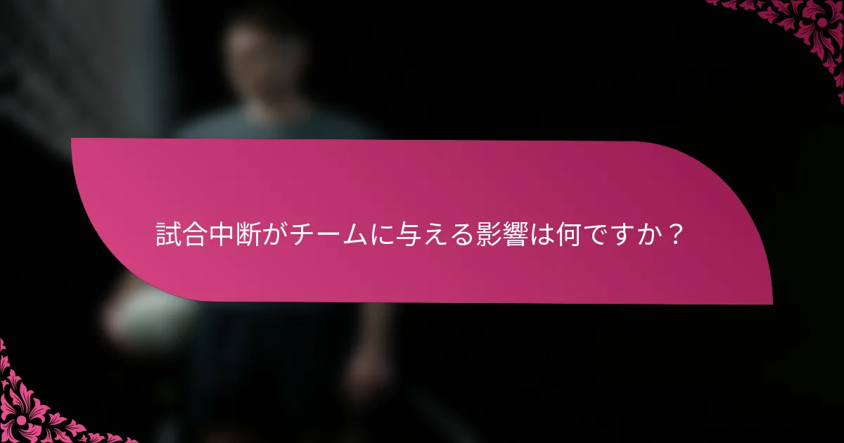 試合中断がチームに与える影響は何ですか？