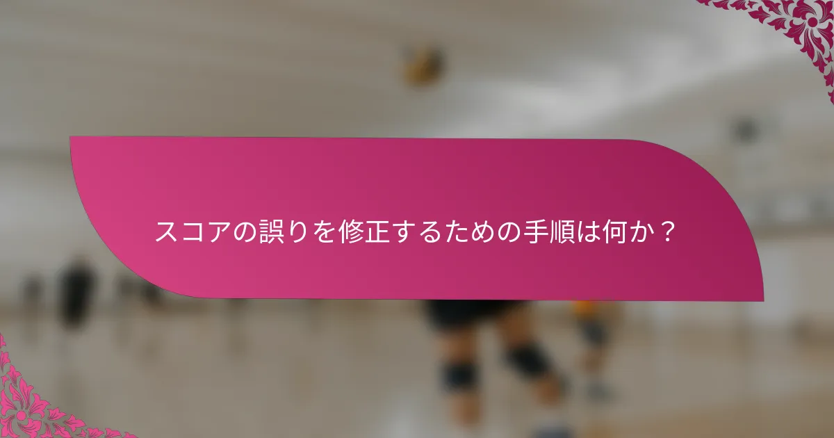 スコアの誤りを修正するための手順は何か？