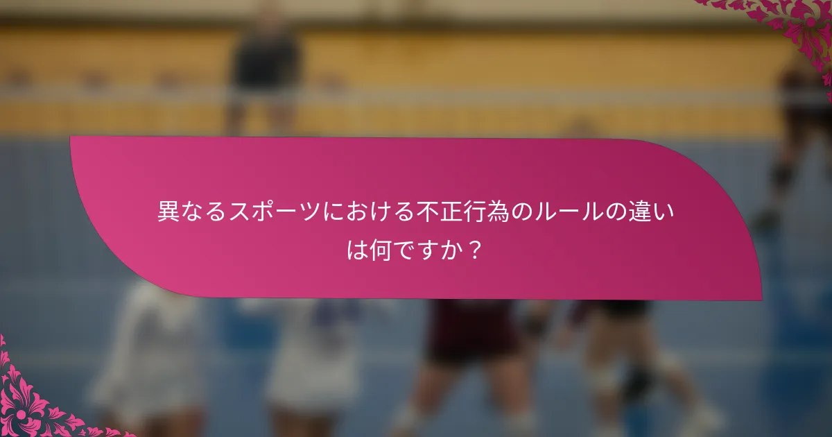 異なるスポーツにおける不正行為のルールの違いは何ですか？