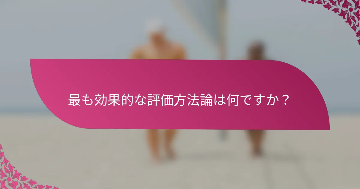 最も効果的な評価方法論は何ですか？